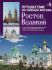 Путешествие по святым местам. Ростов Великий