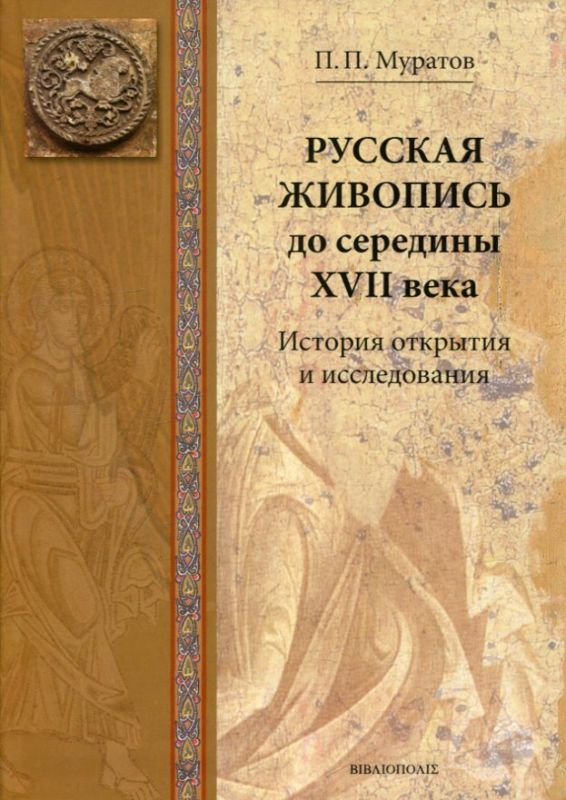 Русская живопись до середины XVII века. История открытия и исследования
