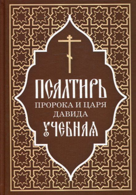 Псалтирь пророка и царя Давида учебная