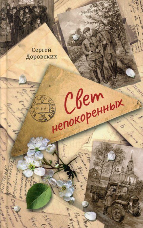 Свет непокоренных