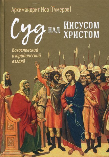 Суд над Иисусом Христов. Богословский и юридический взгляд