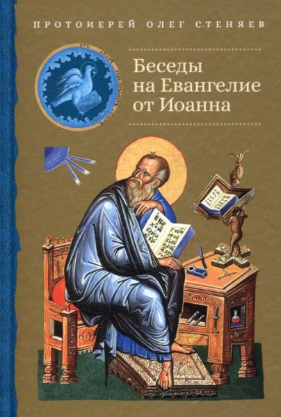Беседы на Евангелие от Иоанна