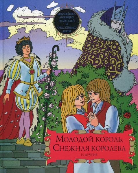 Молодой король, Снежная королева и другие
