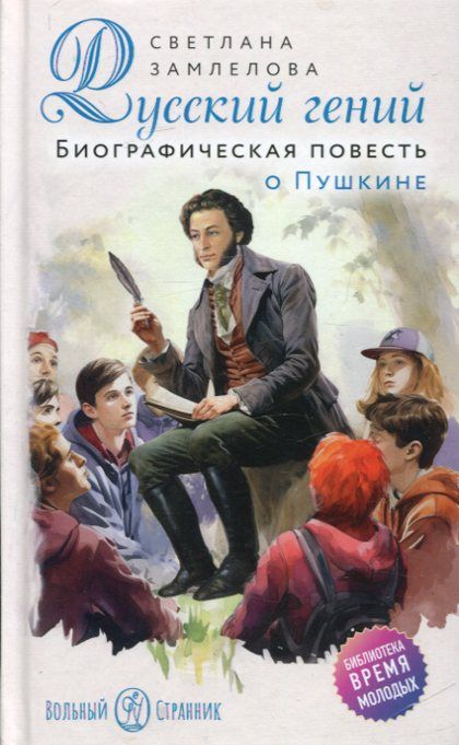 Русский гений. Биографическая повесть о Пушкине