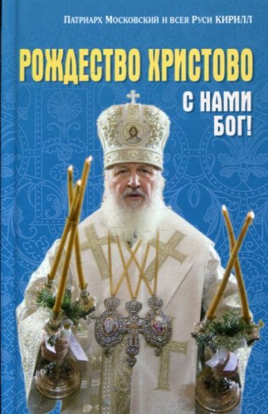 Рождество Христово! С нами Бог