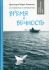 Время и вечность. О прожитом и пережитом