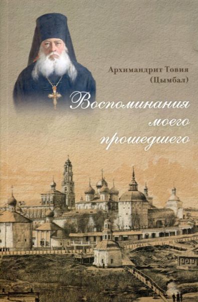 Воспоминания моего прошедшего
