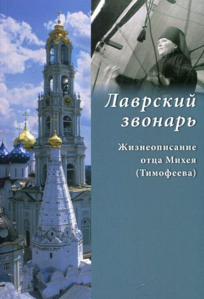 Лаврский звонарь. Жизнеописание отца Михея (Тимофеева)