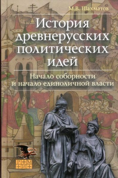 История древнерусских политических идей. Начало соборности и начало единоличной власти