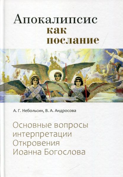Апокалипсис как послание. Основные вопросы интерпретации Откровения Иоанна Богослова