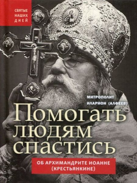 Помогать людям спастись. Об архимандрите Иоанне (Крестьянкине)
