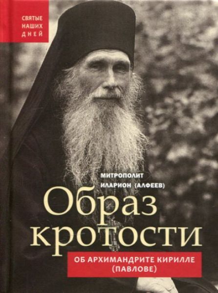 Образ кротости. Об архимандрите Кирилле (Павлове)