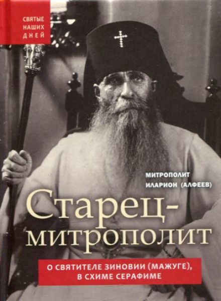 Старец - митрополит. О святителе Зиновии (Мажуге) в схиме Серафиме