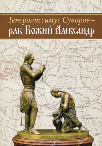 Генералиссимус Суворов - раб Божий Александр