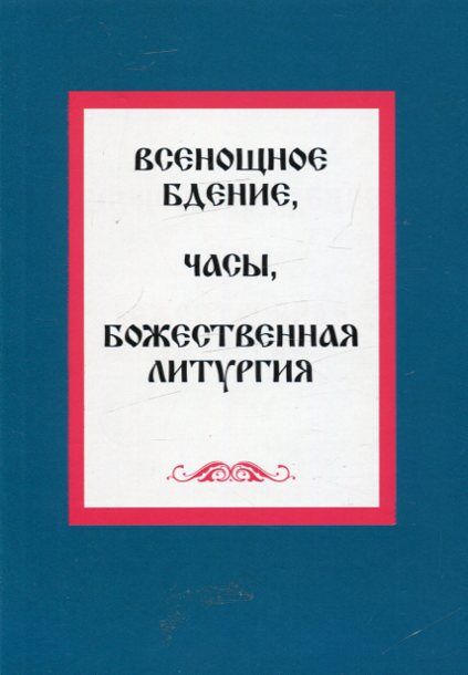 Всенощное бдение, Часы, Божественная Литургия