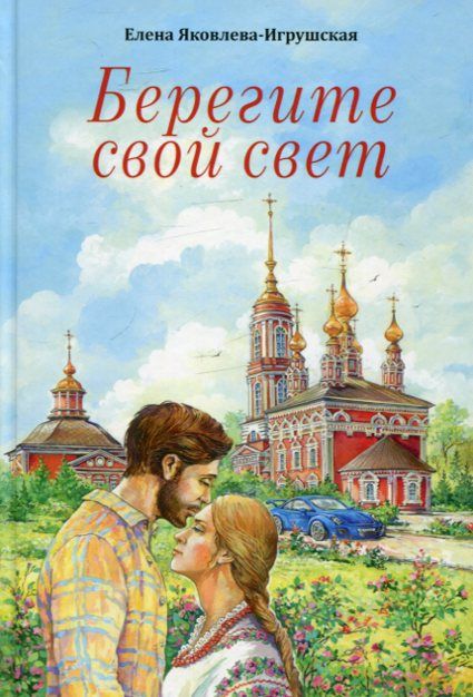 Берегите свой свет