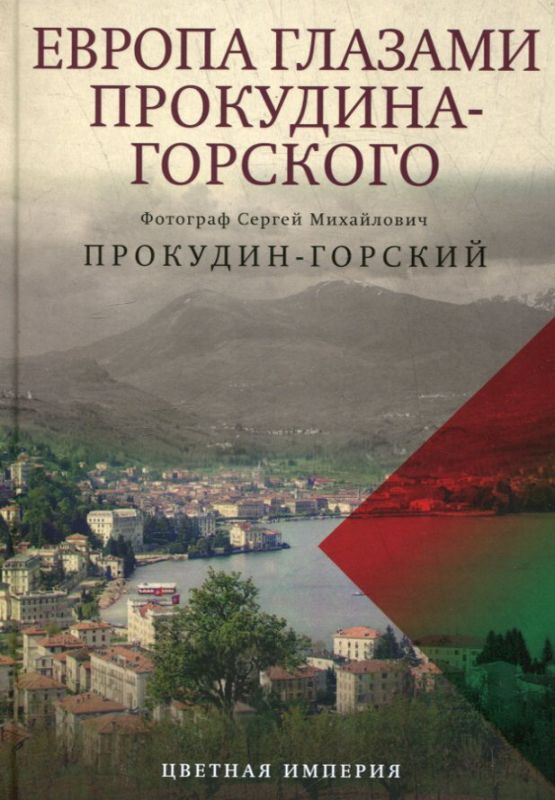 Европа глазами Проскудина - Горского