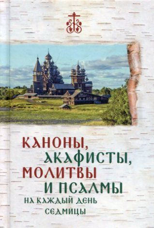 Каноны, акафисты, молитвы и псалмы на каждый день седмицы