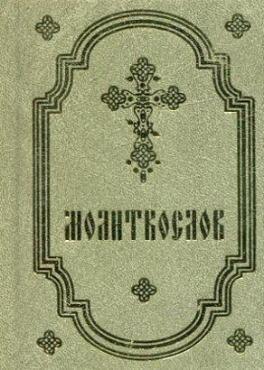 Молитвослов