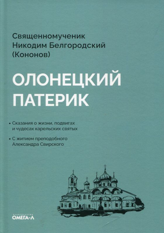 Олонецкий патерик.