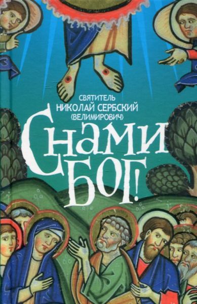 С нами Бог!