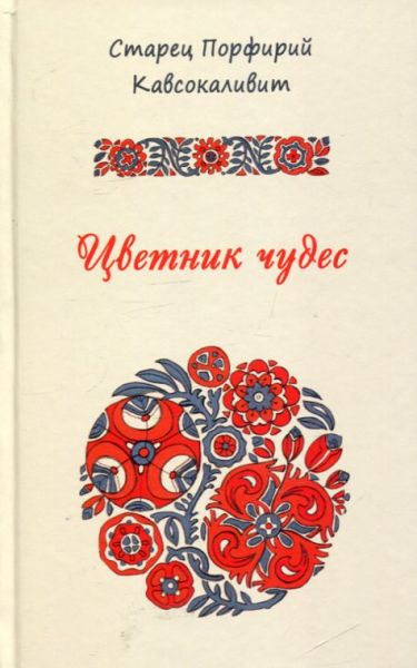 Цветник чудес. Старец Порфирий Кавсокаливит