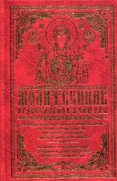 Молитвенник православной женщины