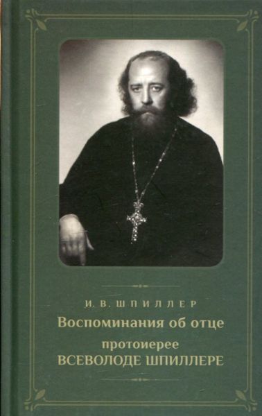 Воспоминание об отце протоиерее Всеволоде Шпиллере. Шпиллер И.В.