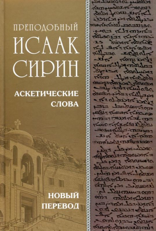 Преподобный Исаак Сирин. Аскетические слова