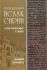 Преподобный Исаак Сирин. Аскетические слова