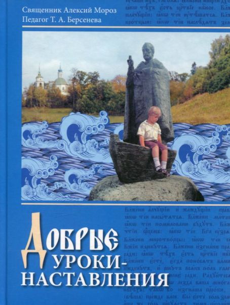 Добрые уроки - наставления