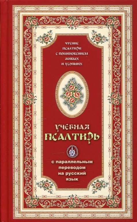 Учебная псалтирь с параллельным переводом на русский язык