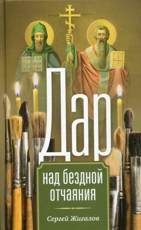Дар над бездной отчаяния. Жигалов С.
