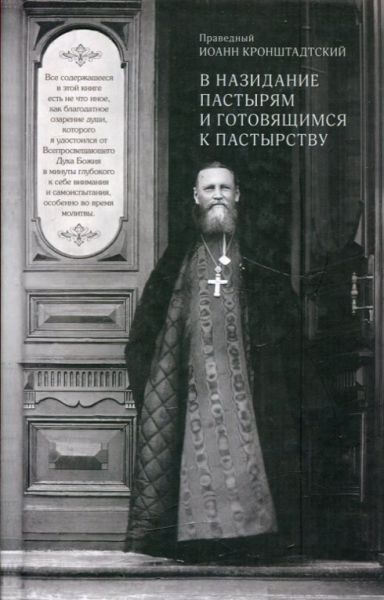 В назидание пастырям и готовящимся к пастырству. Праведный Иоанн Кронштадтский