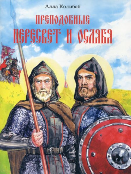 Преподобные Пересвет и Ослябя