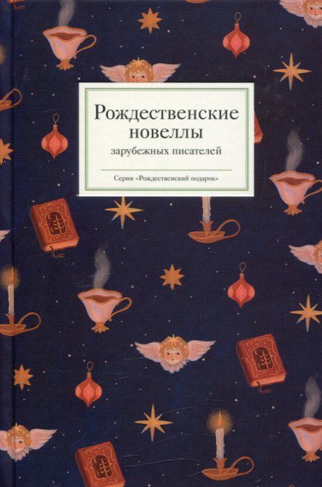 Рождественские новеллы зарубежных авторов