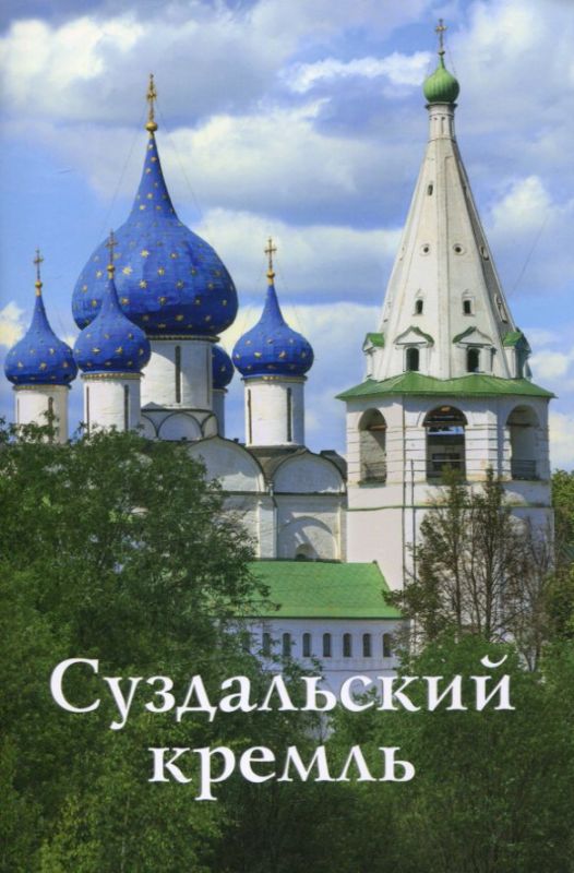 Суздальский кремль. Путеводитель