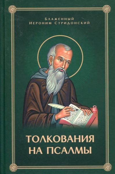 Толкование на псалмы