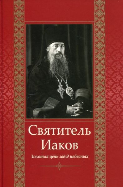 Святитель Иаков. Золотая цепь звёзд небесных