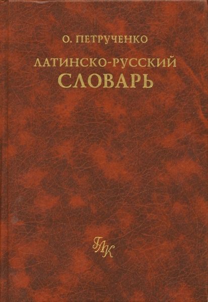 Латинско-русский словарь