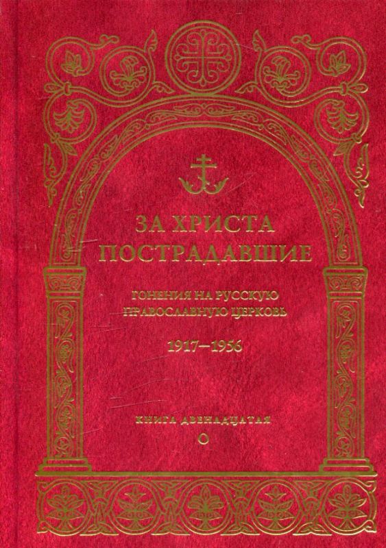 За Христа пострадавшие. Гонения на Русскую Православную Церковь1917-1956. Биографический справочник.   Книга 12