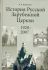 История Русской Зарубежной Церкви 1920-2007