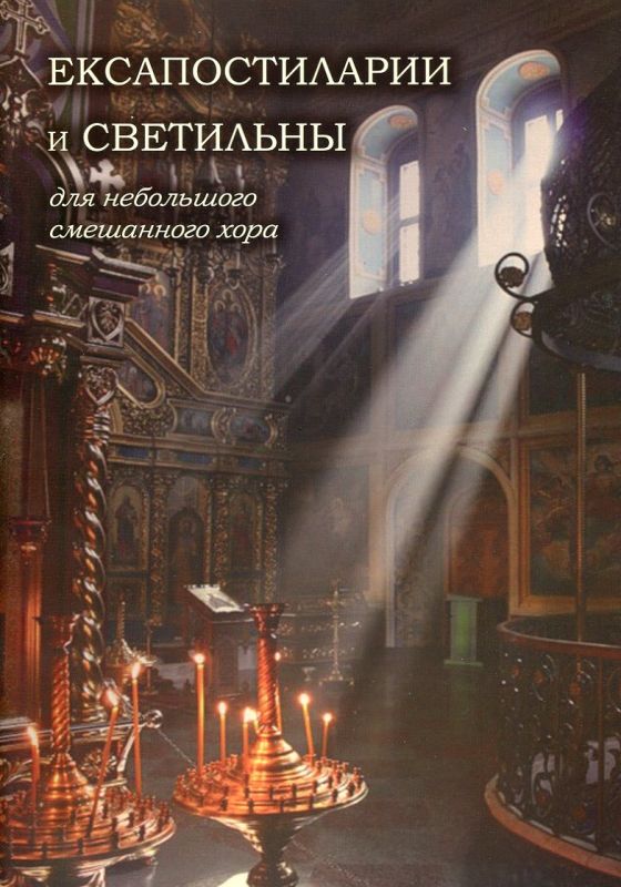 Ексапостиларии и светильны для небольшого смешанного хора