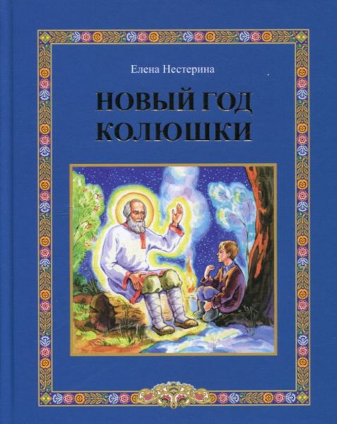 Новый год Колюшки