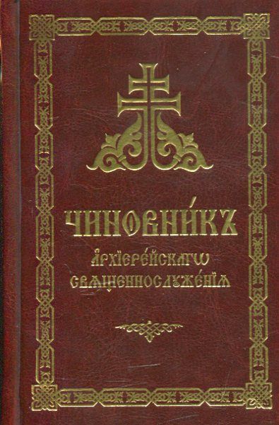 Чиновник архиерейского священнослужения