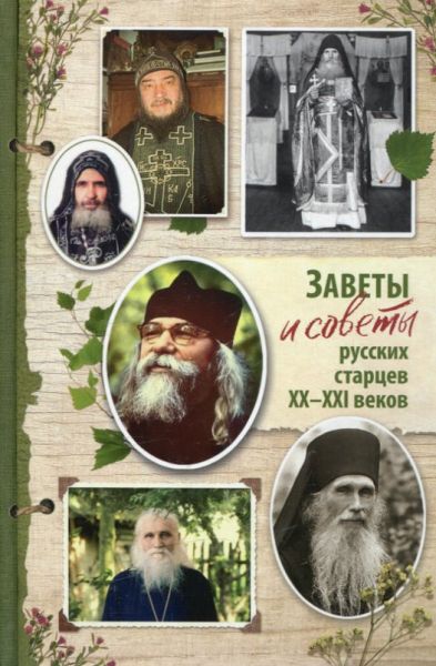 Заветы и советы русских старцев XX-XI веков
