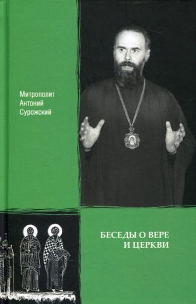 Беседы о вере и Церкви