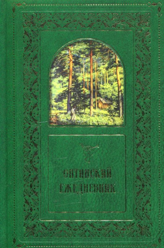 Оптинский ежедневник с цитатами. Недатированный.