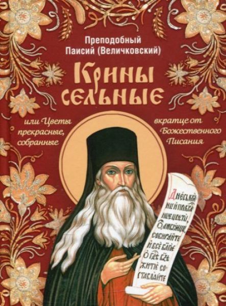 Крины сельные, или Цветы прекрасные собранные вкратце от Божественного Писания