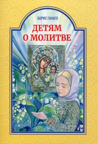 Детям о молитве